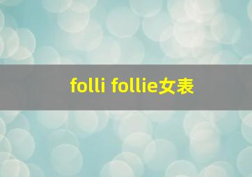 folli follie女表